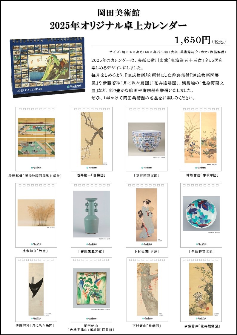 2025年岡田美術館オリジナルカレンダー販売開始！｜お知らせ｜岡田